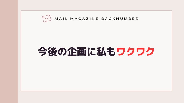 今後の企画に私もワクワク